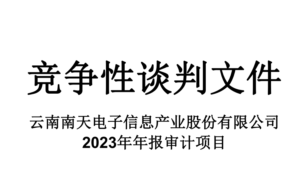 k8凯发赢家一触即发,天生赢家一触即发凯发,凯发天生赢家一触即发首页信息2023年年报审计项目竞争性谈判文件