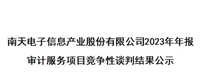 k8凯发赢家一触即发,天生赢家一触即发凯发,凯发天生赢家一触即发首页电子信息产业股份有限公司2023年年报 审计服务项目竞争性谈判结果公示