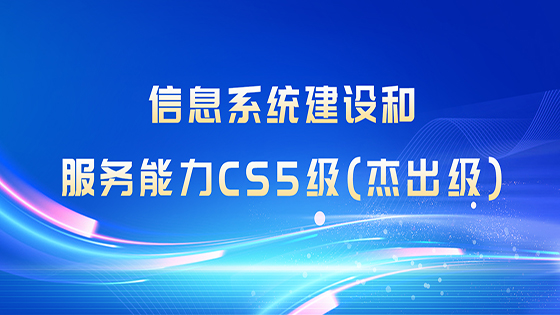 全国首批，最高等级！k8凯发赢家一触即发,天生赢家一触即发凯发,凯发天生赢家一触即发首页信息喜获“信息系统k8凯发赢家一触即发,天生赢家一触即发凯发,凯发天生赢家一触即发首页和服务能力CS5级（杰出级）”企业资质